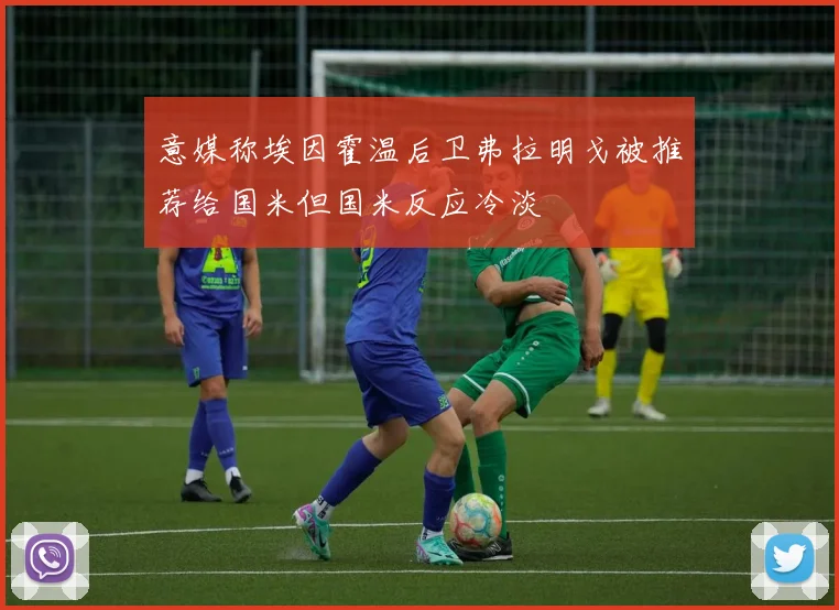 意媒称埃因霍温后卫弗拉明戈被推荐给国米但国米反应冷淡
