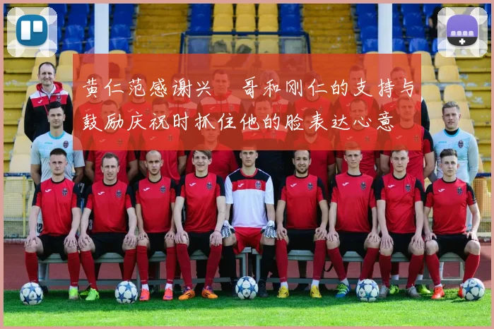 黄仁范感谢兴慜哥和刚仁的支持与鼓励庆祝时抓住他的脸表达心意