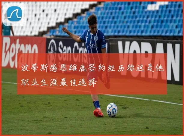 波蒂斯感恩雄鹿签约经历称这是他职业生涯最佳选择