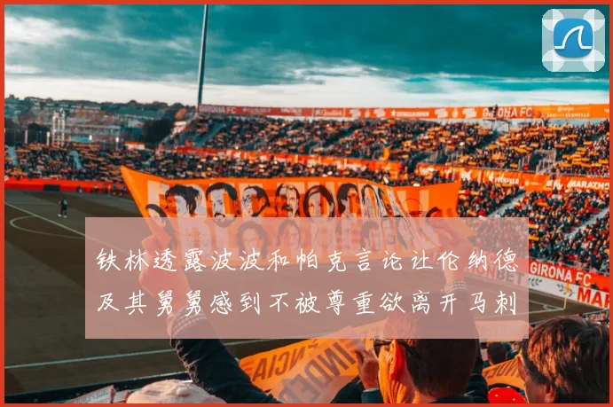 铁林透露波波和帕克言论让伦纳德及其舅舅感到不被尊重欲离开马刺